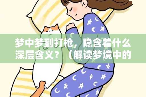 周公解梦，解读guo的深层含义,象征,解梦,周公解梦,第1张