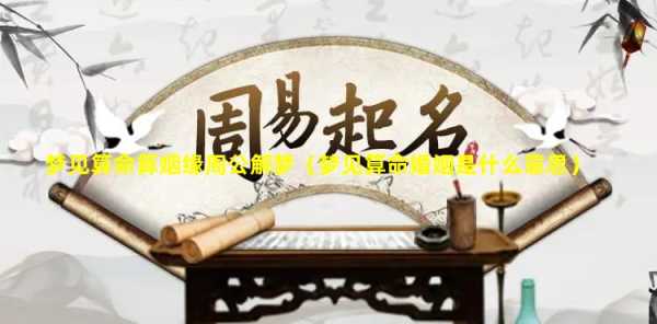 梦到粉蛇，周公解梦新解读,象征,解梦,周公解梦,第1张