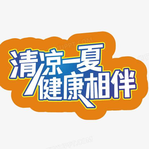 宝宝小名，清凉一夏，健康相伴,象征,寓意美好,第1张