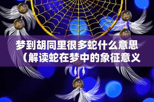 梦到打蛇，解读与应对的智慧,象征,第1张