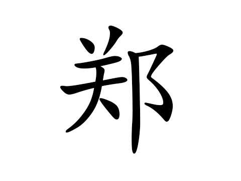郑涛八字精批，命运与机遇的结合,命运,事业,八字,第1张