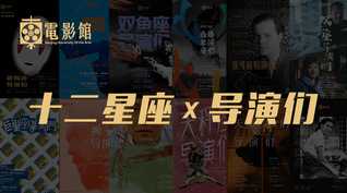 十二星座，他们究竟演过哪些电影？,十二星座,第1张