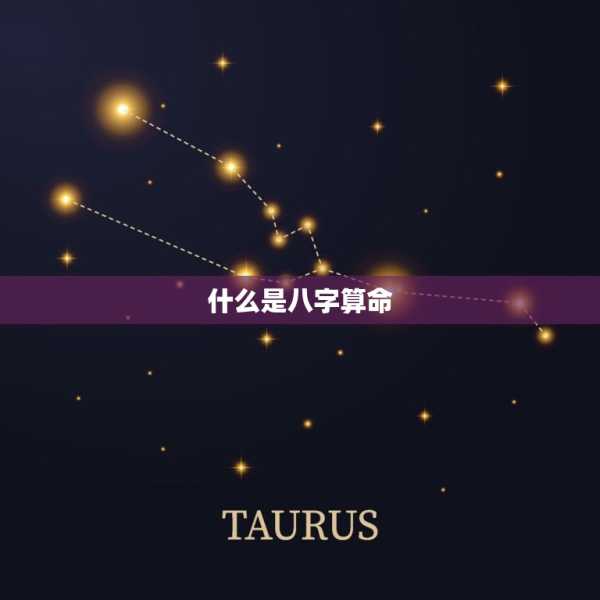 八字命理中的吉星与凶星，中央测算的奥秘,命运,挑战,八字,第1张