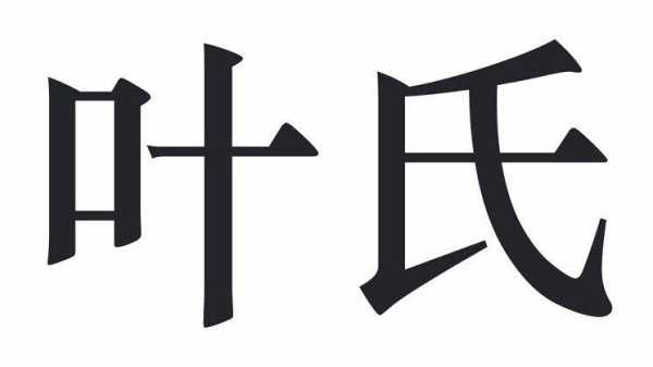 姓邓和姓叶宝宝取名指南，传统与现代的结合,象征,传统与现代,文化传承,第1张
