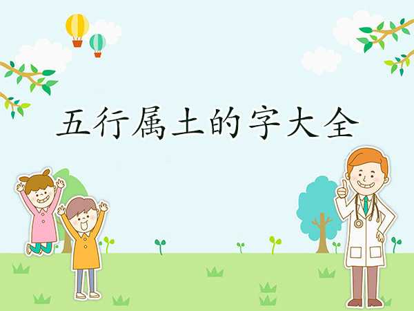 五行缺土的小宝宝名字取名技巧，让宝宝 future无限可能,象征,合作,寓意美好,第1张