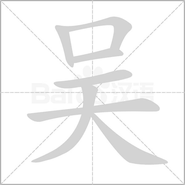 吴磊名字打分，吉凶分析与深层含义,象征,命运,事业,第1张