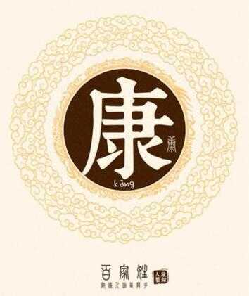 姓康的名字吉凶，传统文化中的名字选择之道,象征,命运,事业,第1张