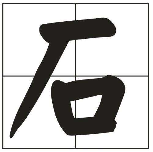 石姓宝宝取名，如何让名字更有福气与寓意？,象征,宝宝取名,寓意美好,第1张