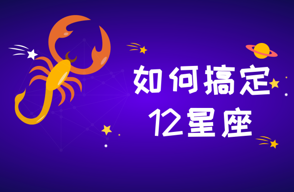 十二星座，解读生命的十二种可能,命运,十二星座,第1张