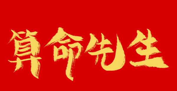 算命工作室命名，创意与寓意的结合,象征,命运,事业,第1张