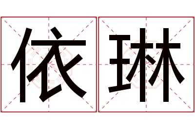 依琳，一个温暖而高贵的名字,象征,挑战,与和谐,第1张