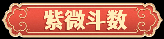 紫微斗数，解析姓名背后的命运密码,象征,命运,事业,第1张