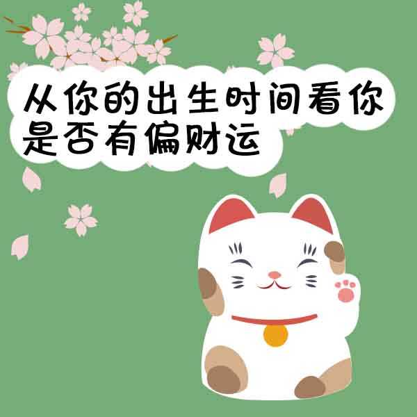 八字测算财运准吗？真相大揭秘！,命运,八字,算命,第1张