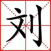 刘信，一个充满历史与文化内涵的名字,象征,文化传承,第1张