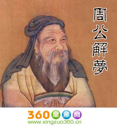 什么软件有周公解梦功能,解梦,周公解梦,第1张