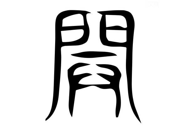 开字解码，汉字结构与笔画解析,象征,第1张