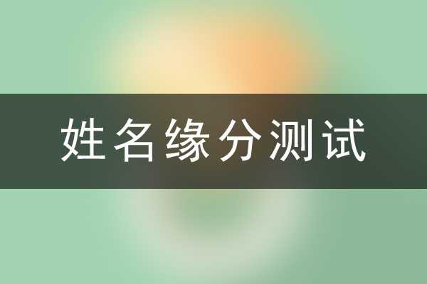 名字决定缘分？看名字测缘分的吉凶表,象征,命运,吉凶,第1张