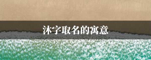 沐霏宝宝取名怎么样？优缺点全解析,象征,宝宝取名,第1张