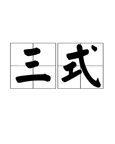 三方协议，合法还是不合法？,三方协议的合法性,法律框架与案例分析,第1张
