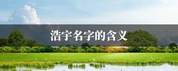 晴禾这个名字，究竟寓意着什么？吉凶，让你的姓名更添色彩！,象征,命运,光明,第1张