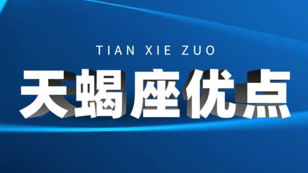 天蝎座，隐藏的领导者与情感深度,事业,挑战,第1张
