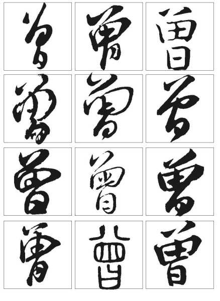 曾氏姓名吉凶查询表，解析名字背后的含义与命运,象征,命运,挑战,第1张
