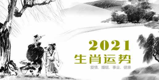 2021最新生肖运势解析，事业与感情双丰收的 Year,事业,挑战,健康状况,第1张