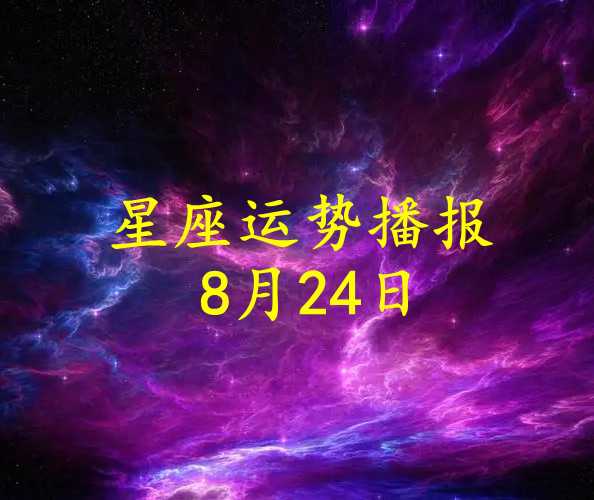 8月22日，处暑生肖运势解析,事业,挑战,第1张