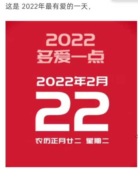 2022年2月22日，一个充满的日子,象征,挑战,祈福,第1张