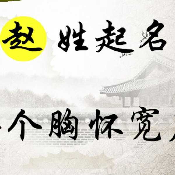 赵性男宝宝取名，让名字承载传统与现代的智慧,象征,文化传承,传统与现代,第1张