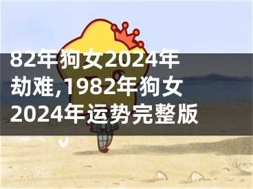 82年狗年运势解析，如何在狗年实现人生目标,事业,挑战,合作,第1张