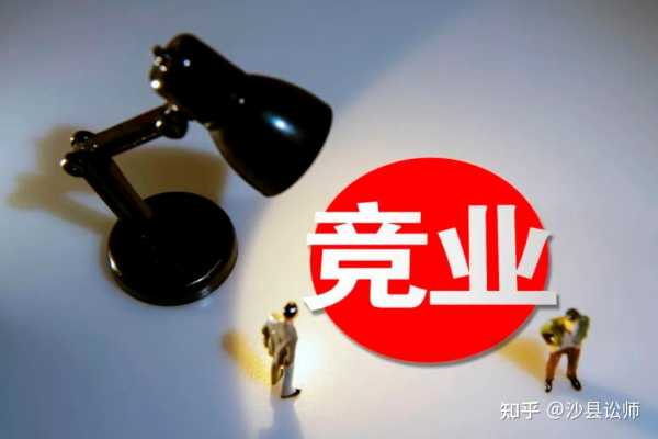 竞业协议入职要求，解读与选择,竞争激烈,法律,第1张