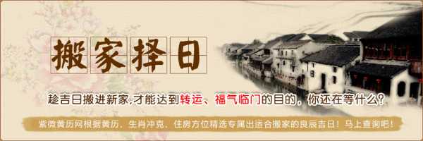 一、了解搬家吉日吉时的重要性,事业,吉时,注意事项,第1张