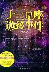 十二星座，逃课的真相,十二星座,第1张
