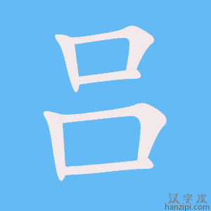吕祖拜师签解法全解析，一道神秘的仪式,象征,第1张