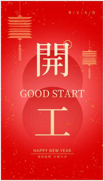 开工大吉，正月日吉时的传统文化与现代意义,象征,事业,挑战,第1张