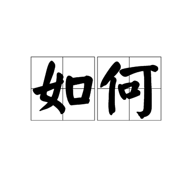 如何玩火影祈愿求签，从零开始到进阶指南,光明,第1张