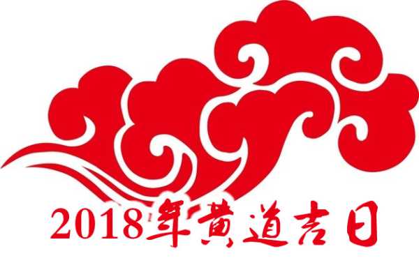 2018年1月1日黄道吉时，传统与现代意义,事业,吉时,传统与现代,第1张