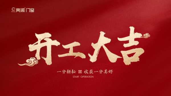 东风人家开工大吉时间，选择合适的时机，带来项目的成功,象征,吉时,第1张