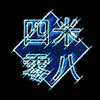 八字中怎样测算缺十神,命运,事业,八字,第1张