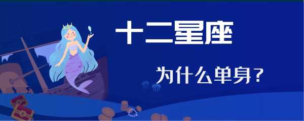 十二星座单身什么意思呀？解析星座单身背后的深意,命运,事业,十二星座,第1张