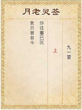 月老求签91签，解读命运的天赐之选,象征,命运,财运,第1张