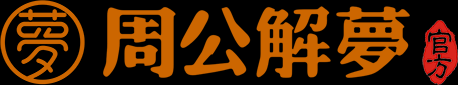 周公解梦，口罩背后的文化寓意,象征,解梦,文化传承,第1张