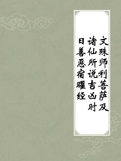 院的吉日吉时，文化与时间管理的智慧,象征,吉时,祈福,第1张