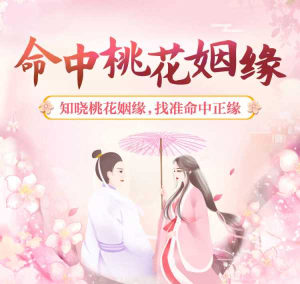 八字桃花运测算，解析命理中的之神,命运,事业,八字,第1张