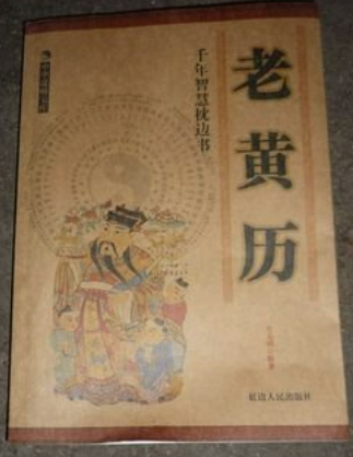 老黄历网名吉凶，传统占卜与现代文化碰撞,命运,文化传承,名字的吉凶,第1张