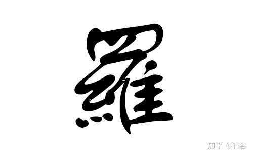 姓罗宝宝取名字，这些好听又寓意深刻的选项你一定要看！,象征,合作,文化传承,第1张