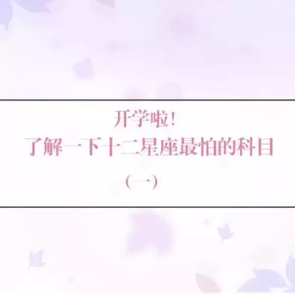 十二星座最怕的是什么课,挑战,十二星座,合作,第1张
