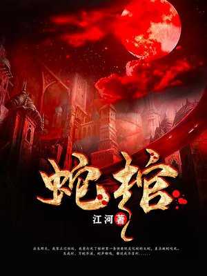开棺见蟒蛇，预兆与解梦解析,象征,命运,挑战,第1张