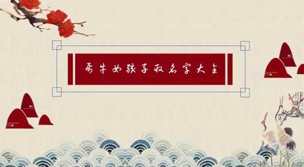 属牛女宝宝取名字，传统与现代结合的艺术,命运,传统与现代,宝宝取名,第1张